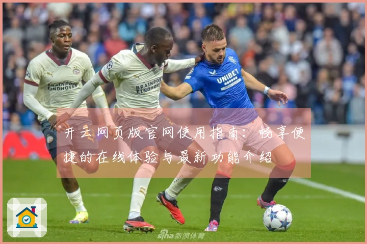 开云网页版官网使用指南：畅享便捷的在线体验与最新功能介绍