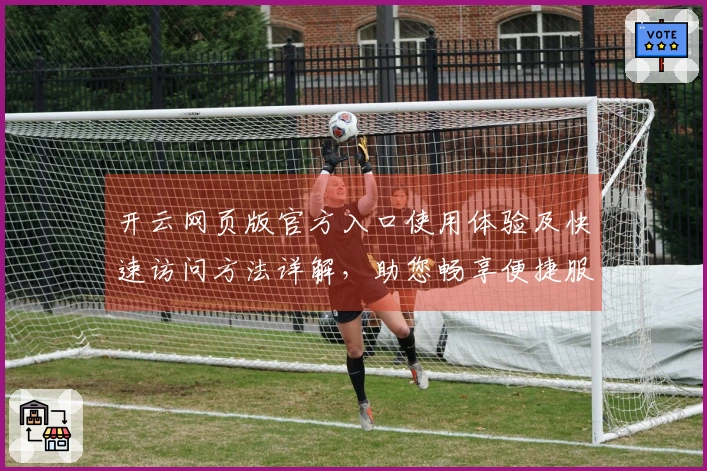 开云网页版官方入口使用体验及快速访问方法详解,助您畅享便捷服务