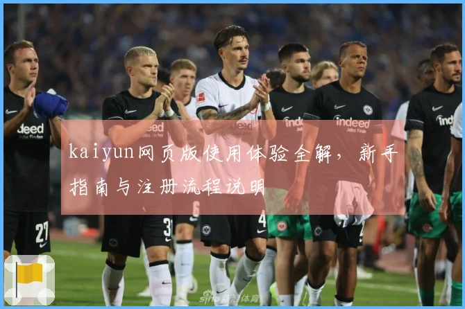 kaiyun网页版使用体验全解，新手指南与注册流程说明