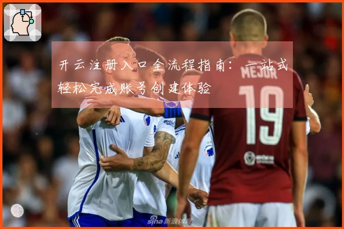开云注册入口全流程指南：一站式轻松完成账号创建体验