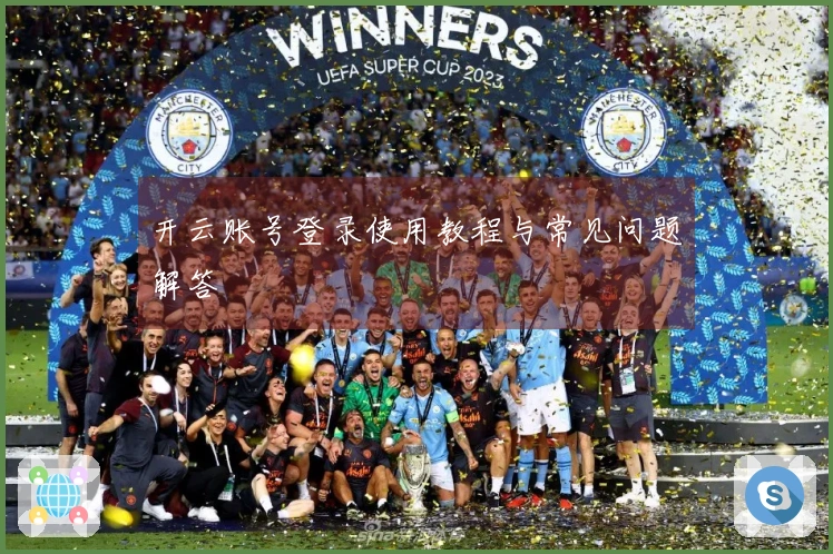 开云账号登录使用教程与常见问题解答