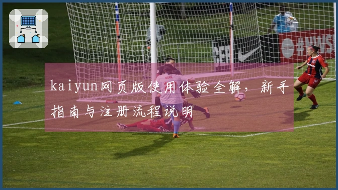 kaiyun网页版使用体验全解，新手指南与注册流程说明